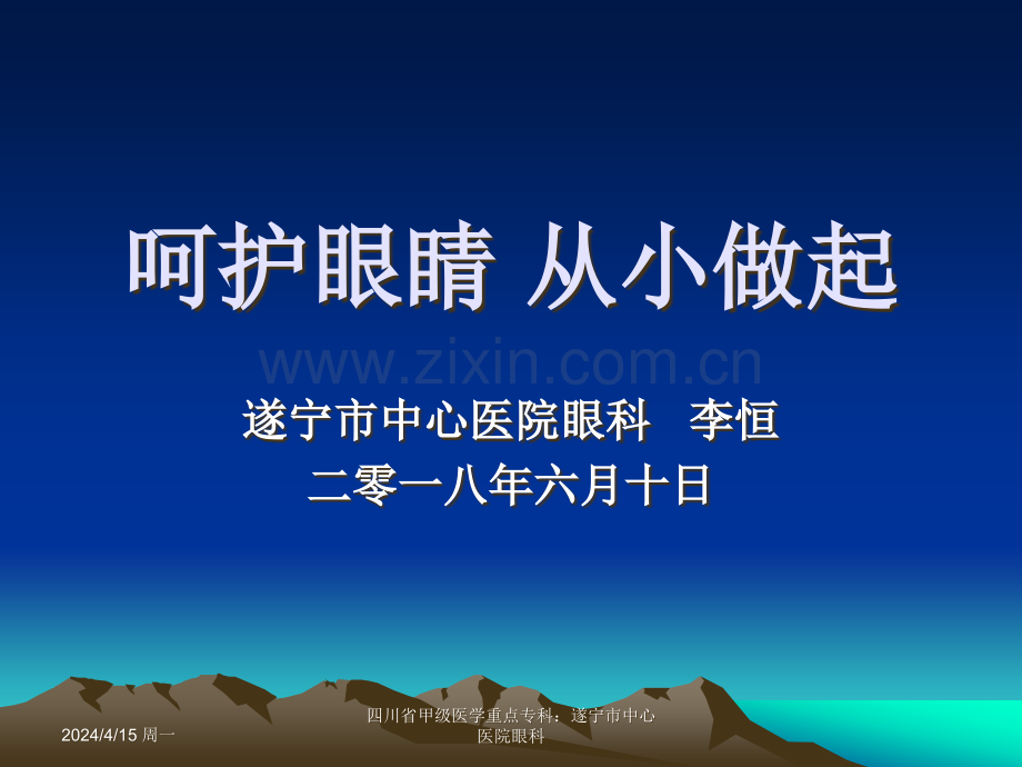 小学生保护眼睛健康讲座.ppt_第1页