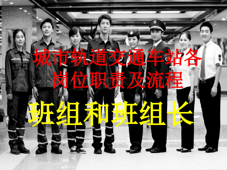 城市轨道交通车站各岗位职责及流程(ppt文档).ppt_第1页