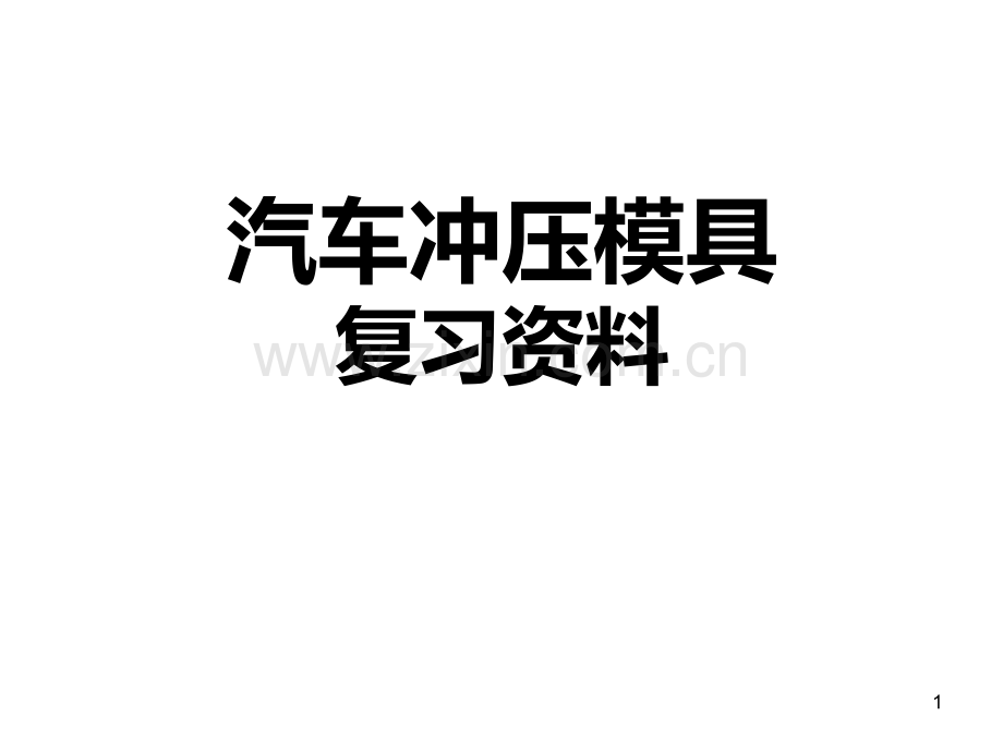 冲压工艺与模具设计复习资料(重庆科创学院).ppt_第1页
