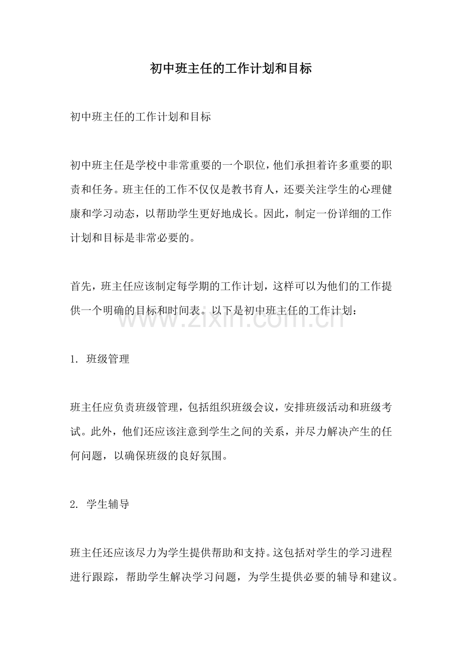 初中班主任的工作计划和目标.docx_第1页
