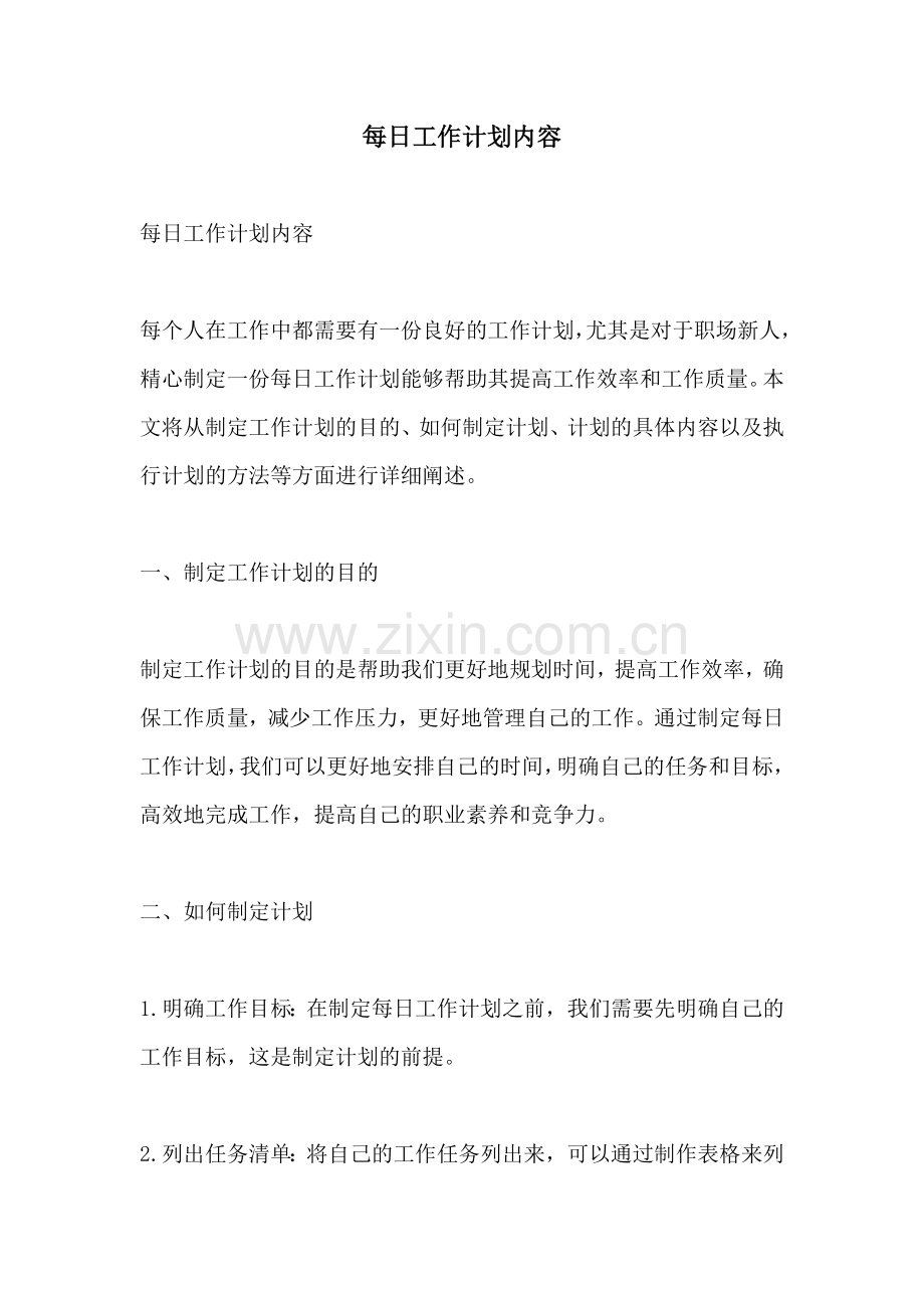 每日工作计划内容.docx_第1页