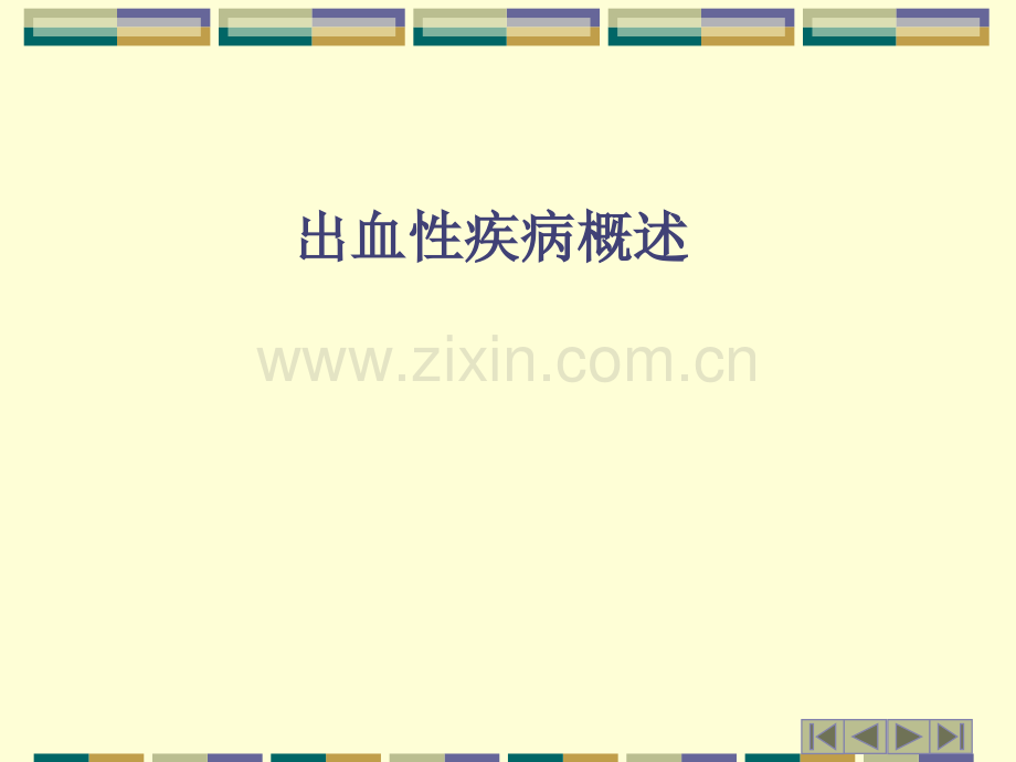 出血性疾病概述.ppt_第1页