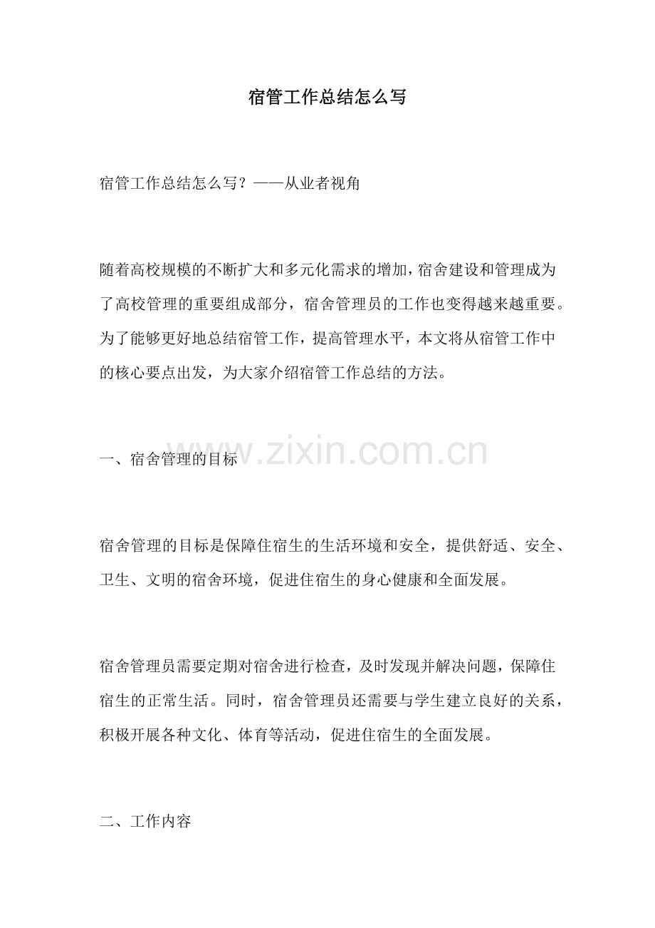 宿管工作总结怎么写.docx_第1页