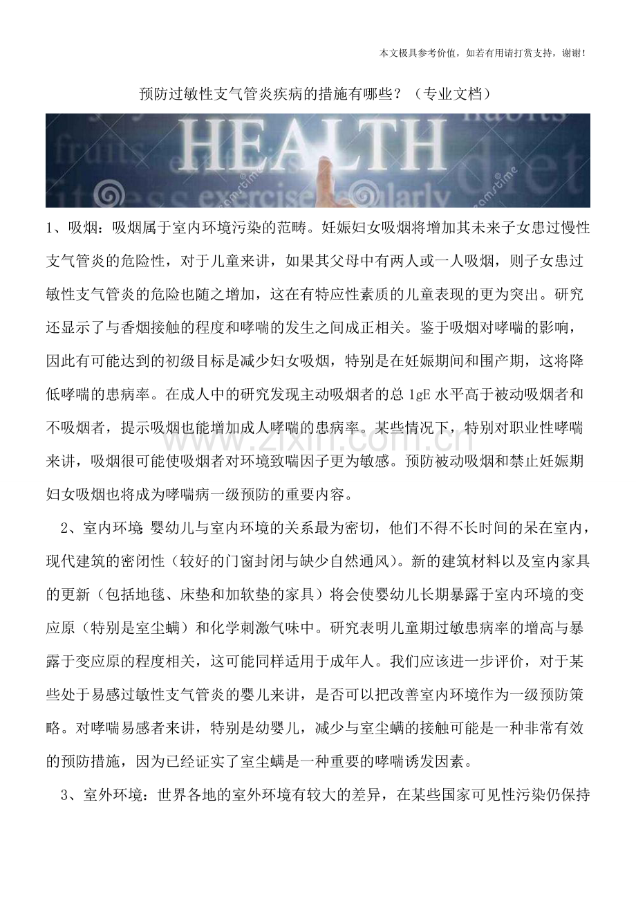 预防过敏性支气管炎疾病的措施有哪些？.doc_第1页