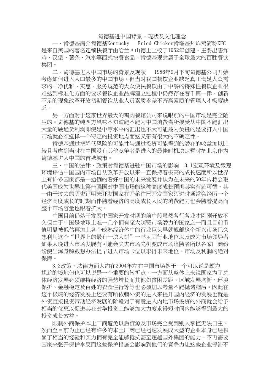 肯德基进中国背景、现状及文化理念.docx_第1页