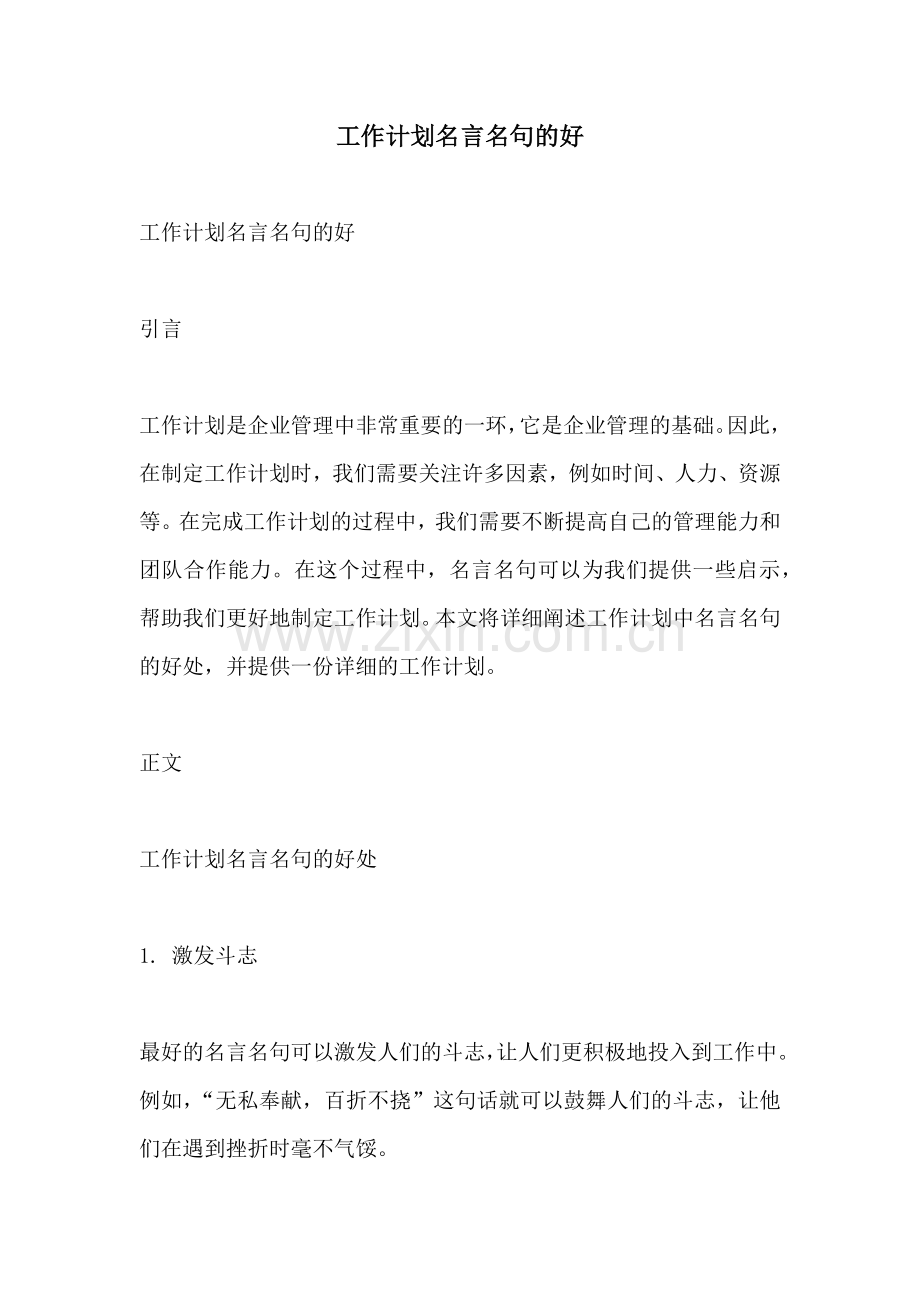 工作计划名言名句的好.docx_第1页