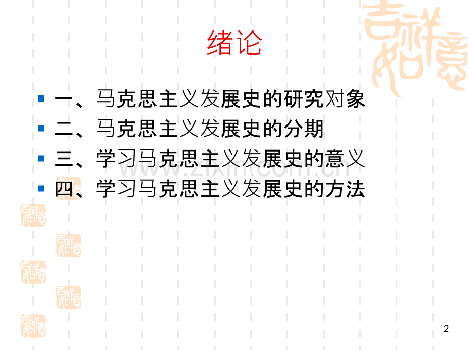 马克思主义发展史绪论及第一章-.ppt_第2页