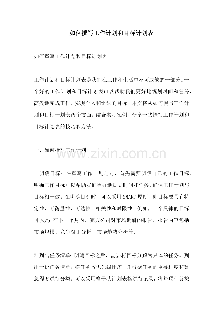 如何撰写工作计划和目标计划表.docx_第1页