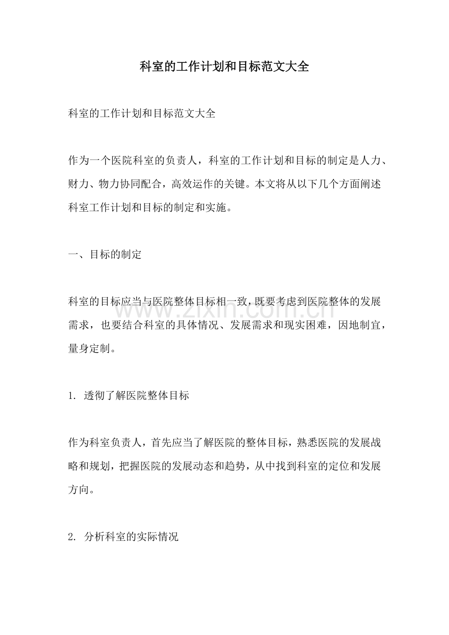 科室的工作计划和目标范文大全 (2).docx_第1页