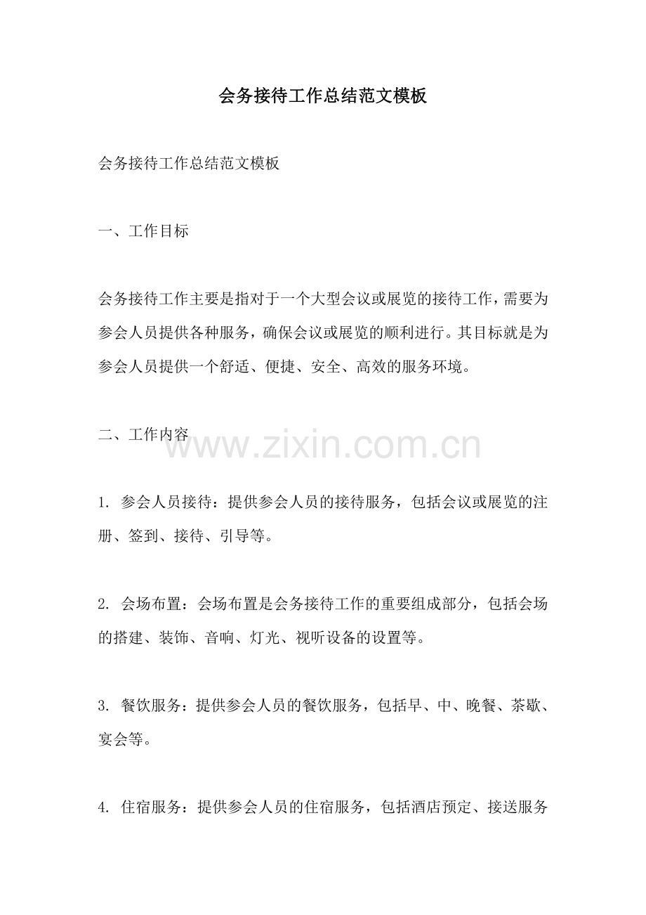 会务接待工作总结范文模板.pdf_第1页