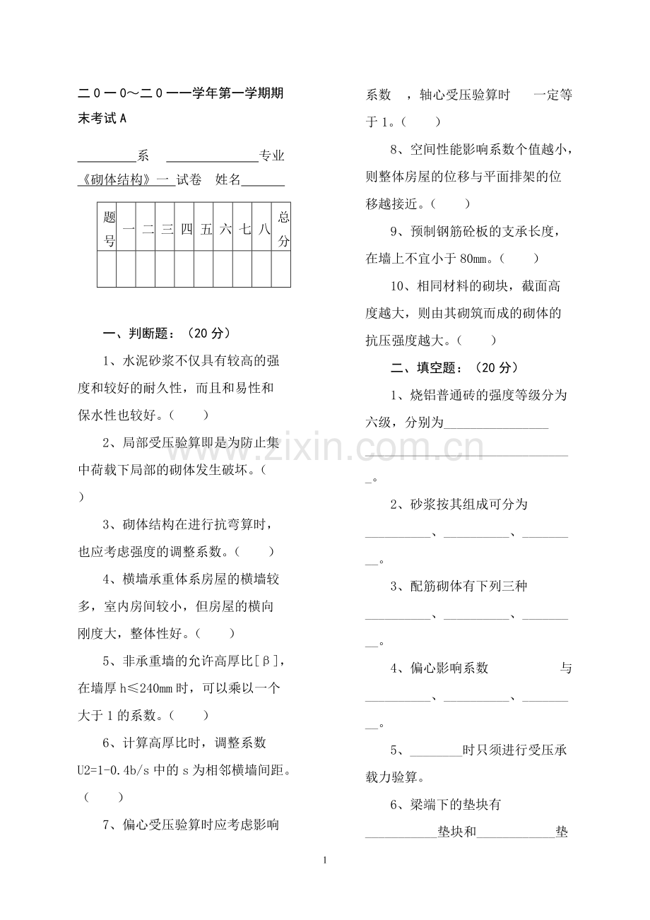 砌体结构---全套模拟试卷.pdf_第1页