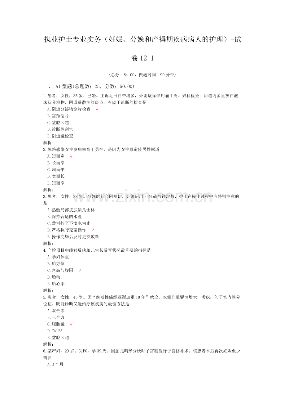 执业护士专业实务(妊娠、分娩和产褥期疾病病人的护理)-试卷12-1.doc_第1页