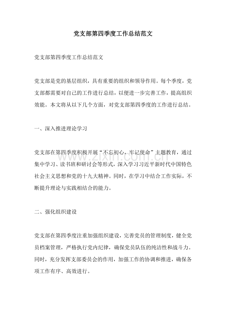 党支部第四季度工作总结范文.pdf_第1页