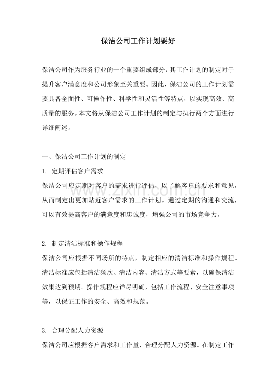 保洁公司工作计划要好.docx_第1页