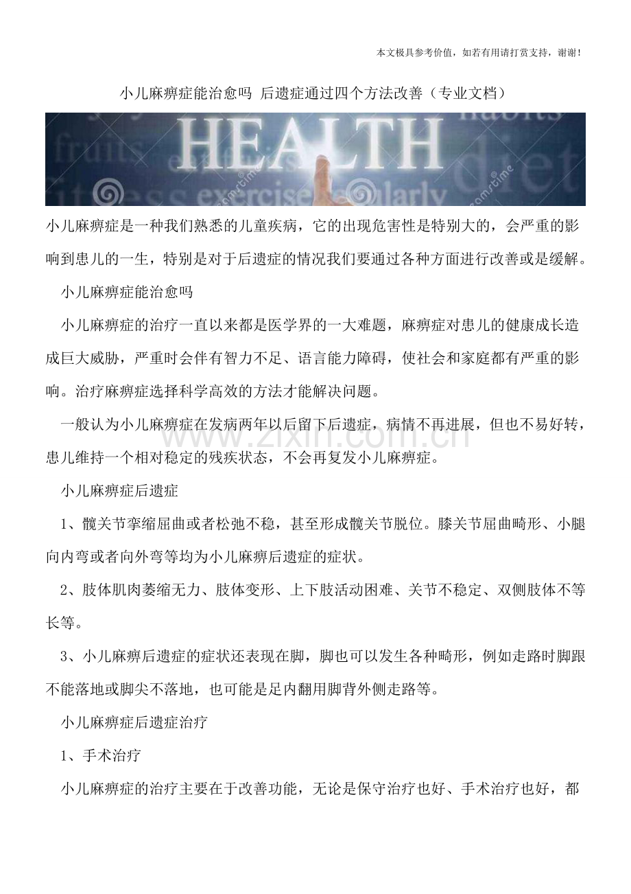 小儿麻痹症能治愈吗-后遗症通过四个方法改善.doc_第1页