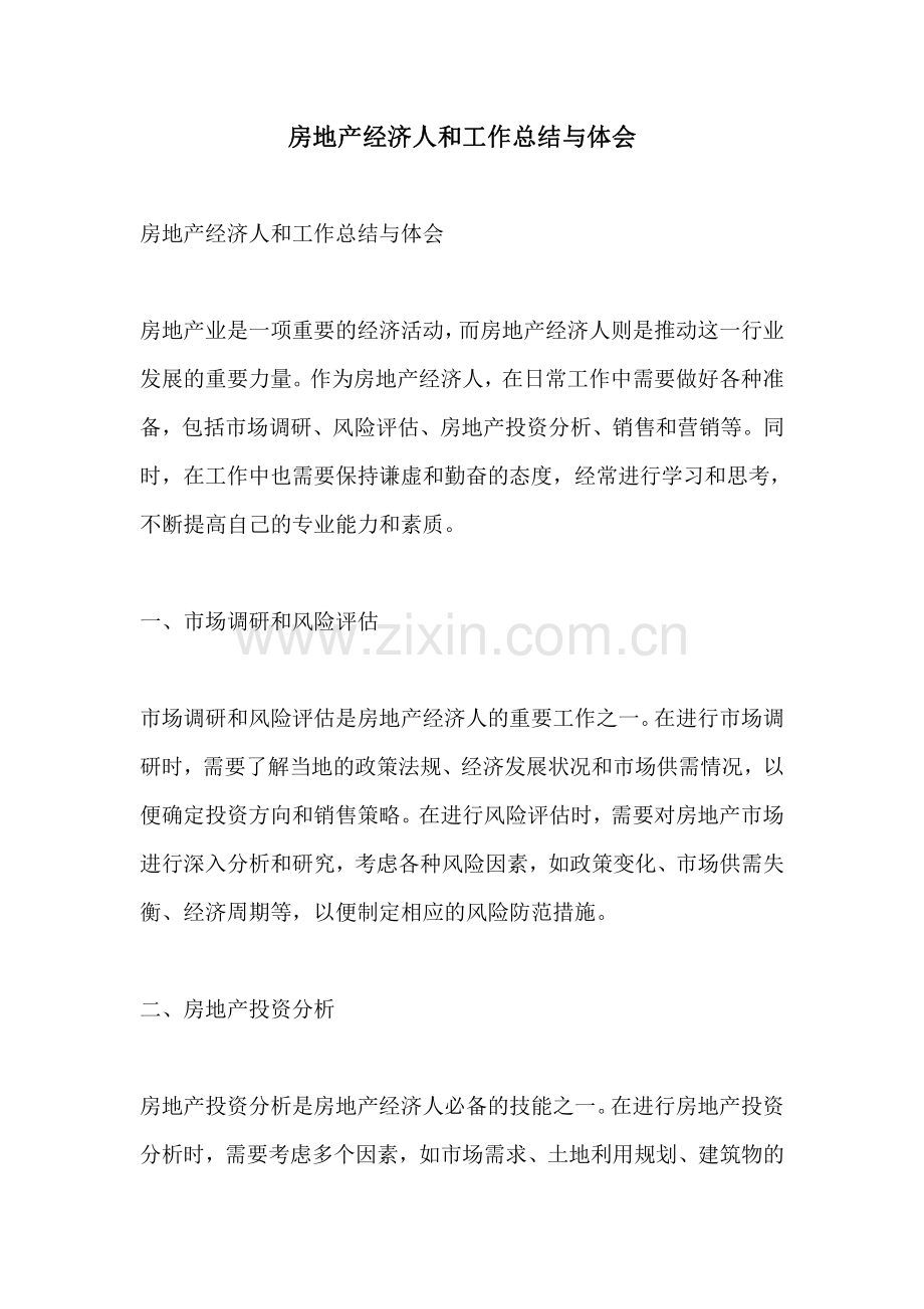 房地产经济人和工作总结与体会.pdf_第1页