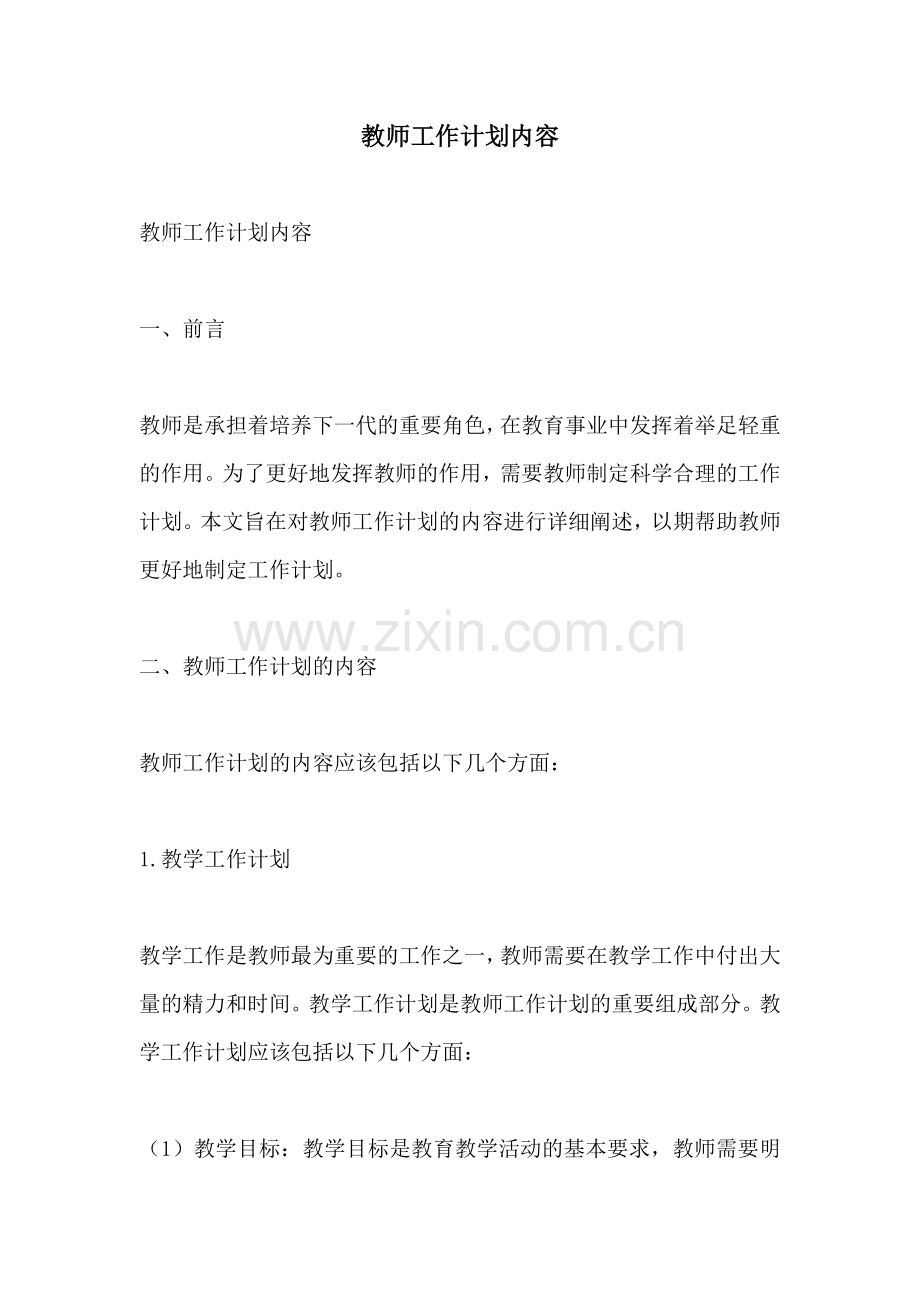 教师工作计划内容.docx_第1页