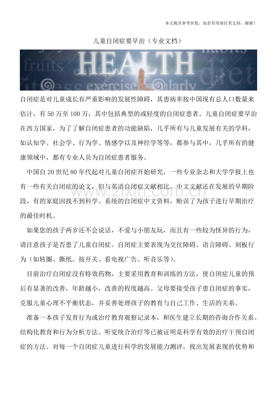儿童自闭症要早治.doc_第1页