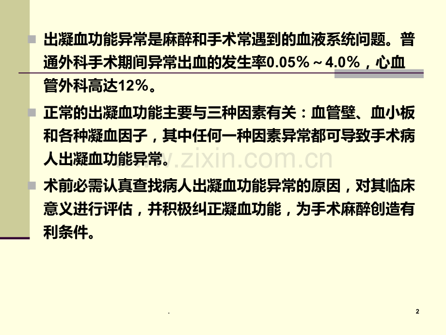 出凝血功能异常患者的术前评估和准备.ppt_第2页