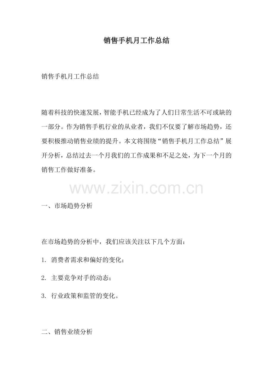 销售手机月工作总结.docx_第1页