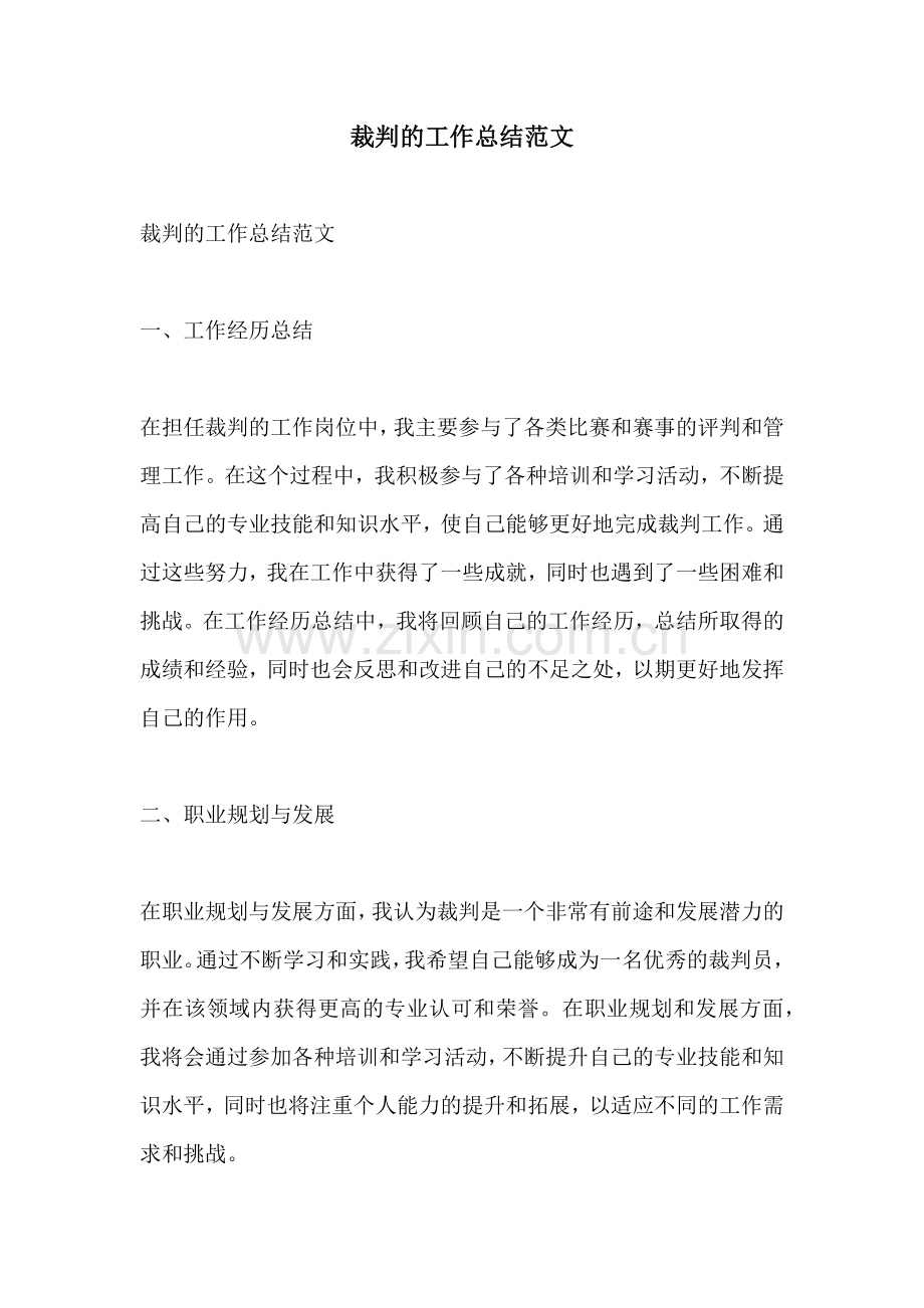 裁判的工作总结范文.docx_第1页