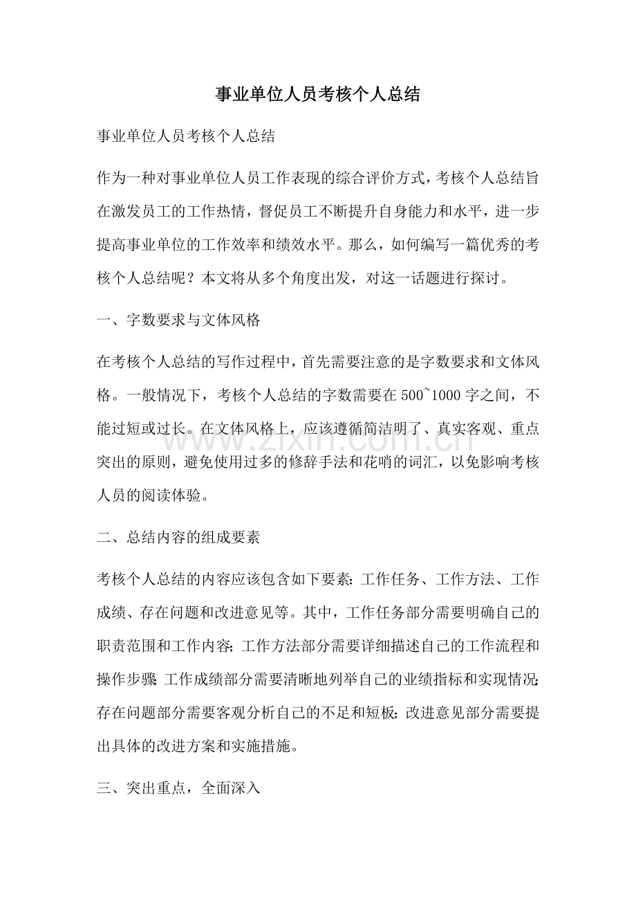 事业单位人员考核个人总结.docx_第1页