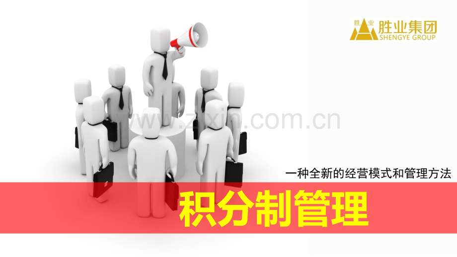 积分制管理修改20150708.ppt_第1页