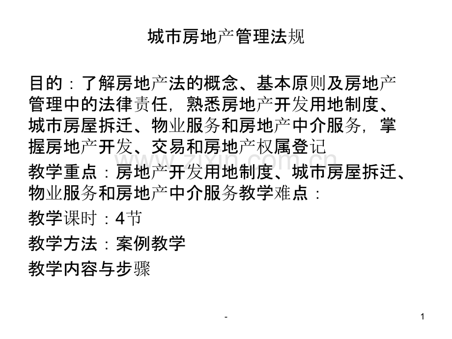 城市房地产管理法.ppt_第1页