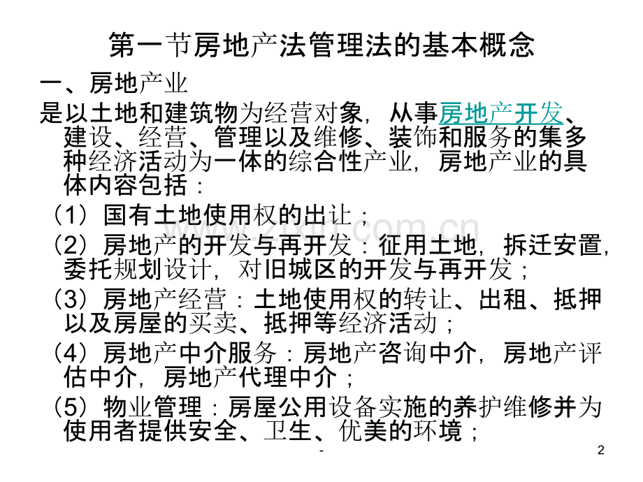 城市房地产管理法.ppt_第2页