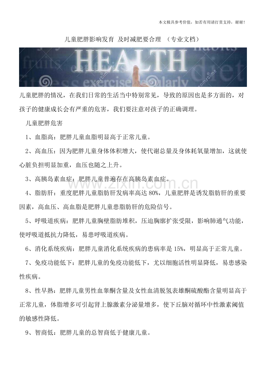 儿童肥胖影响发育-及时减肥要合理-.doc_第1页