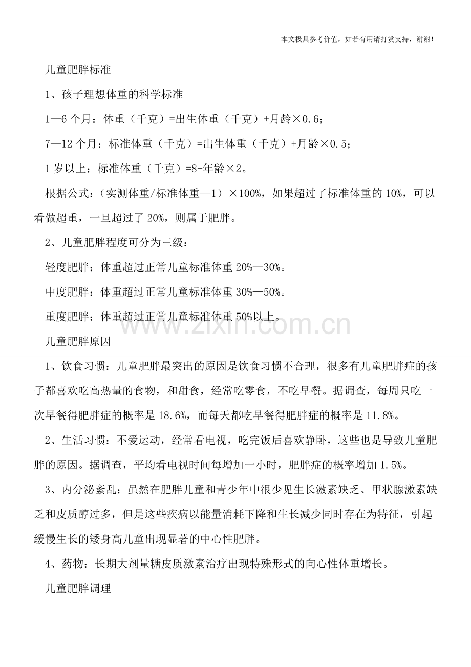 儿童肥胖影响发育-及时减肥要合理-.doc_第2页