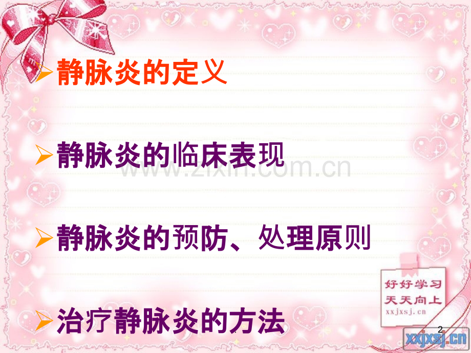 静脉炎的预防及护理.ppt_第2页