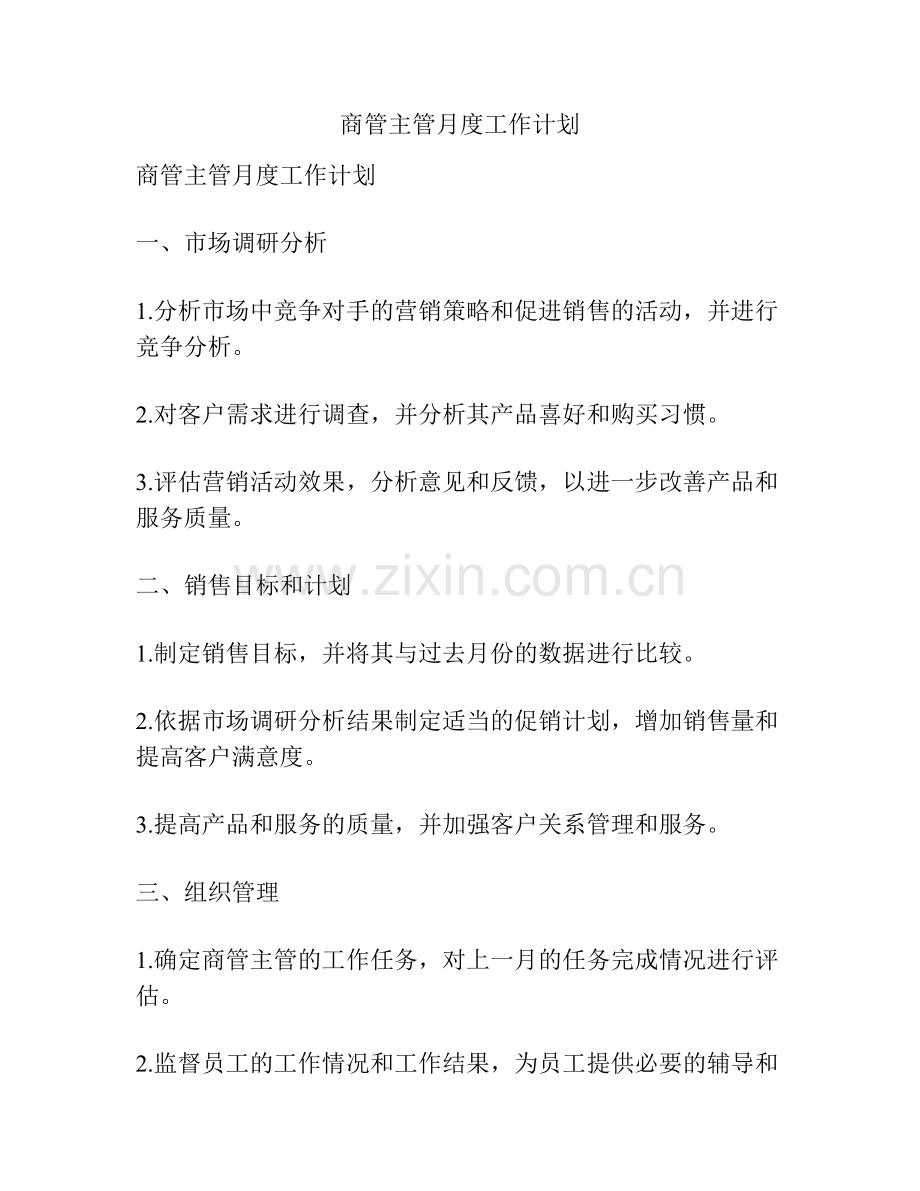 商管主管月度工作计划.docx_第1页