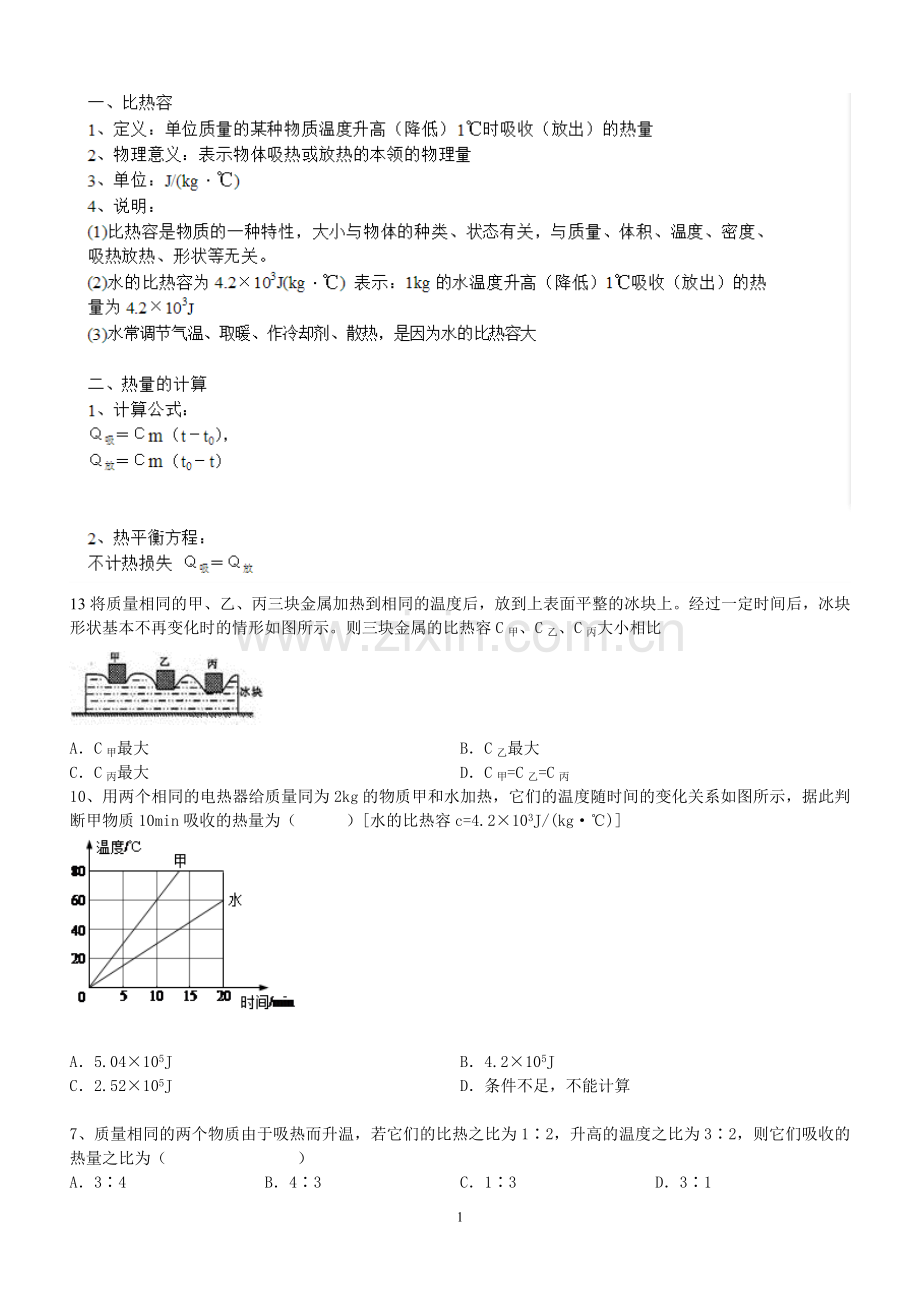 初三物理比热容习题(附答案)难.doc_第1页