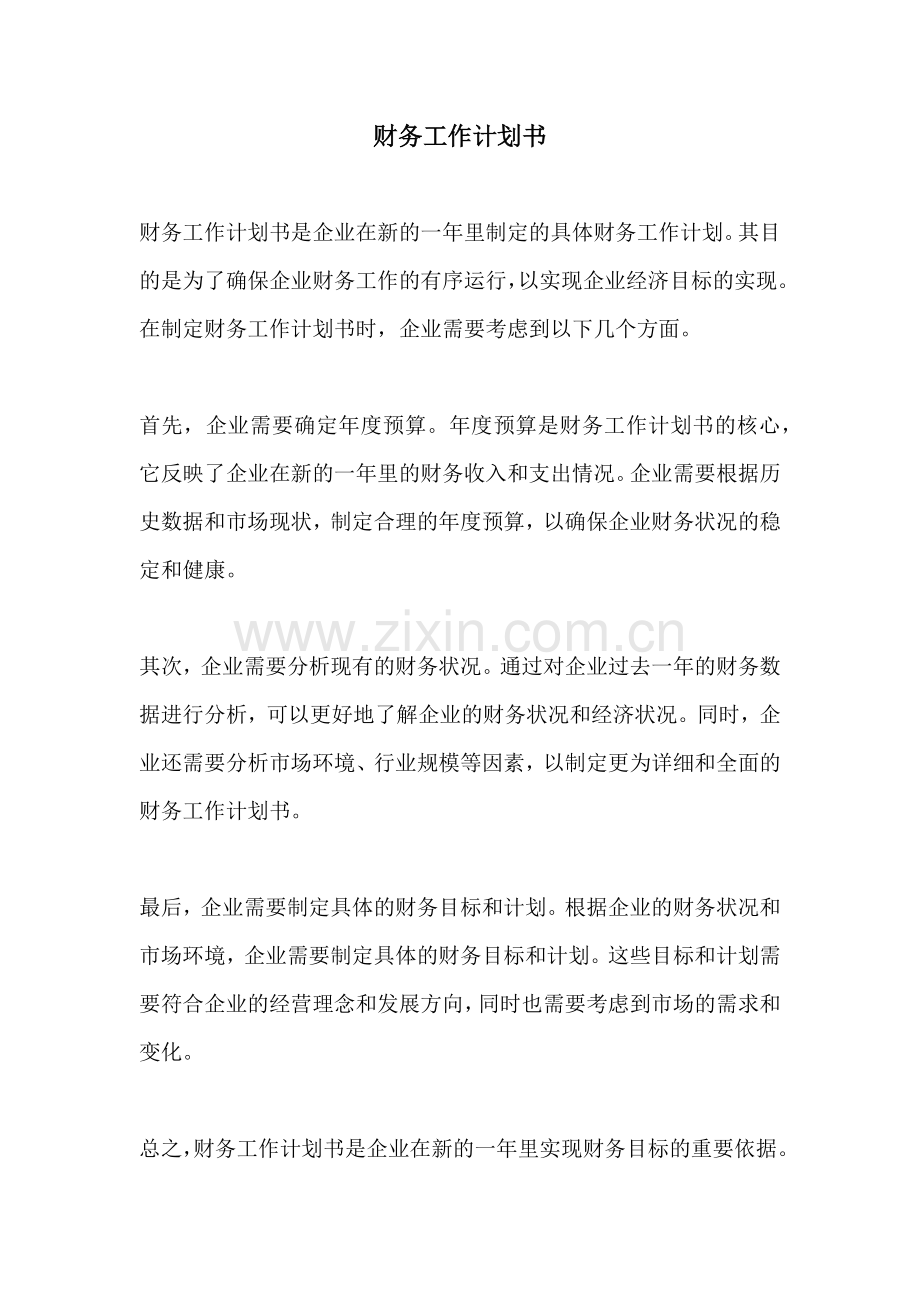 财务工作计划书.docx_第1页