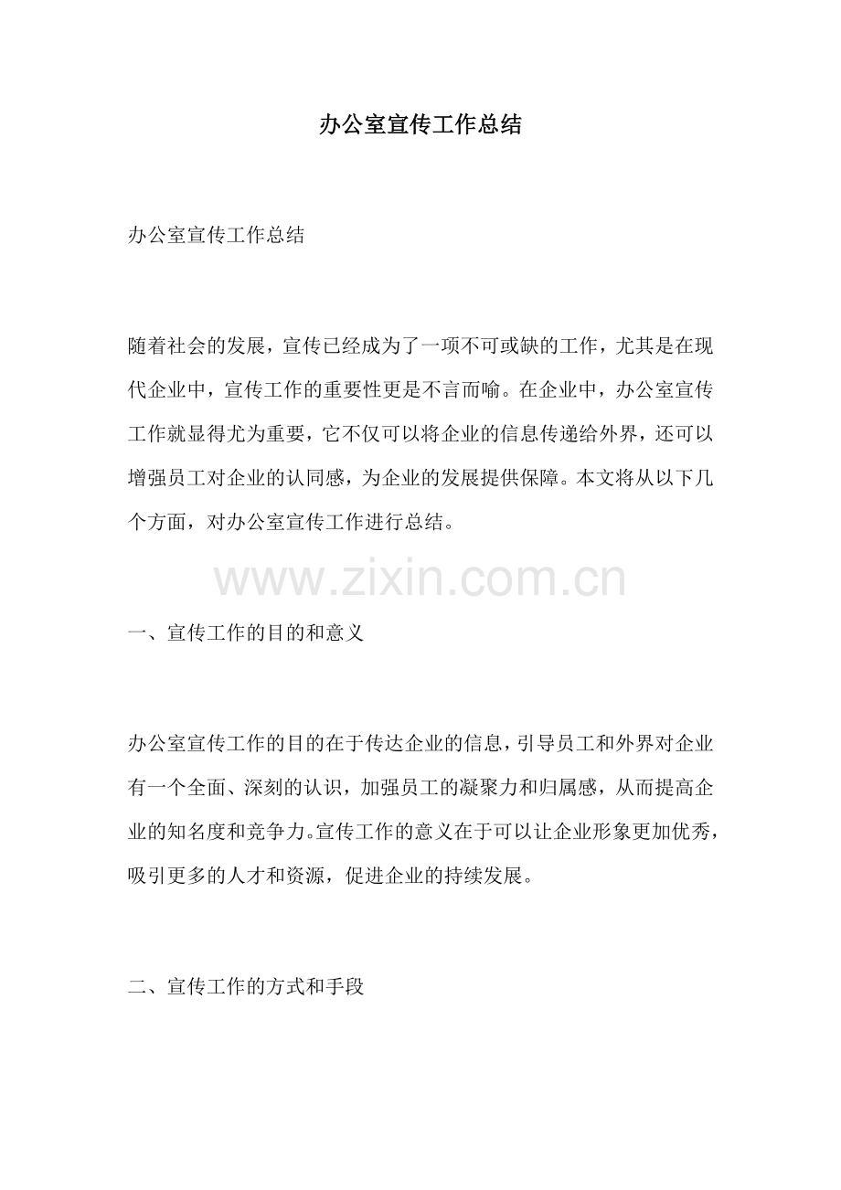 办公室宣传工作总结.docx_第1页
