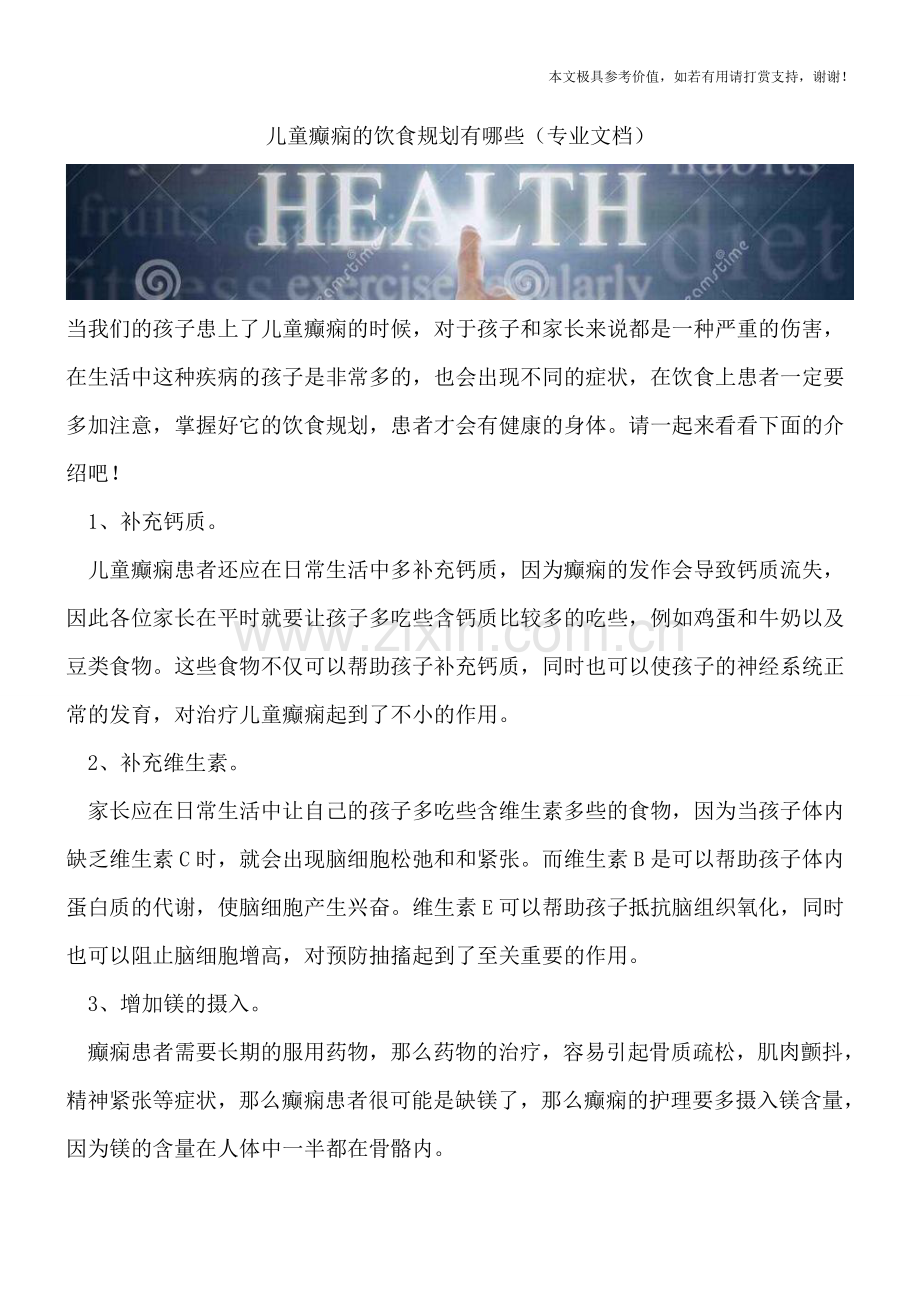 儿童癫痫的饮食规划有哪些.doc_第1页