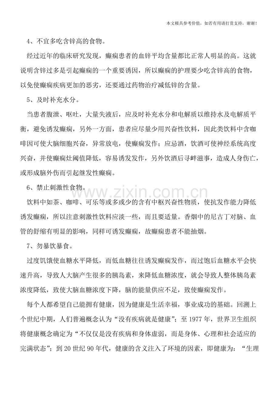 儿童癫痫的饮食规划有哪些.doc_第2页