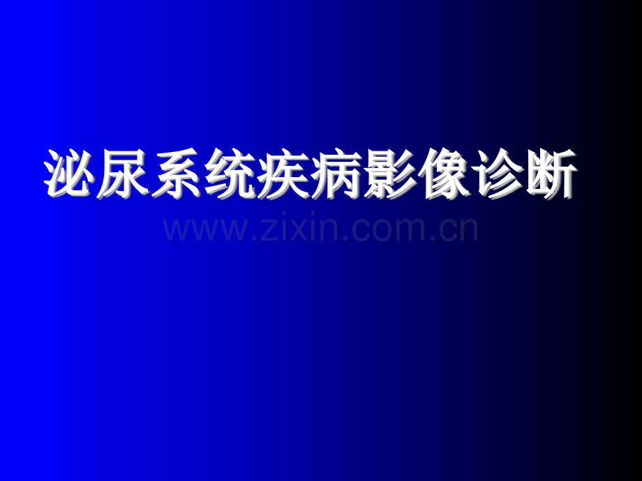 泌尿系统CT诊断学-(2)(医学PPT课件).ppt_第1页