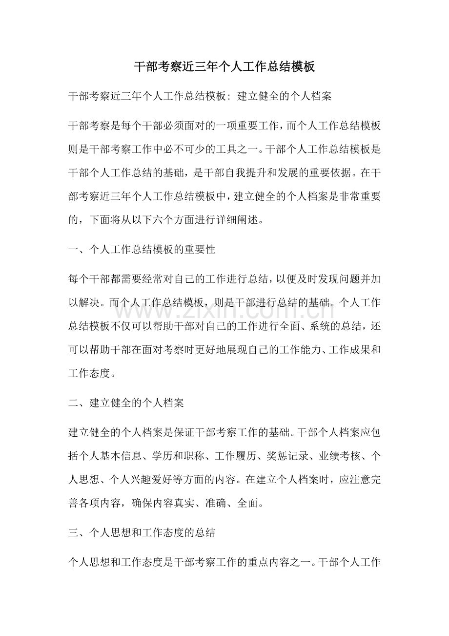 干部考察近三年个人工作总结模板.docx_第1页