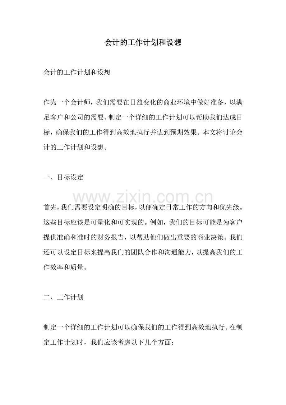 会计的工作计划和设想 (2).docx_第1页