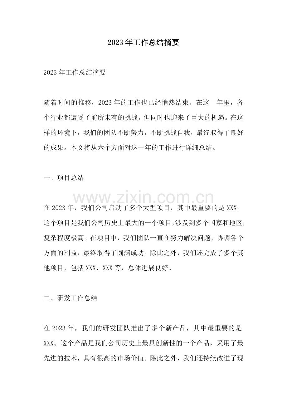 2023年工作总结摘要.docx_第1页