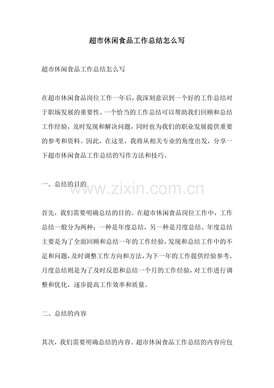超市休闲食品工作总结怎么写.pdf_第1页