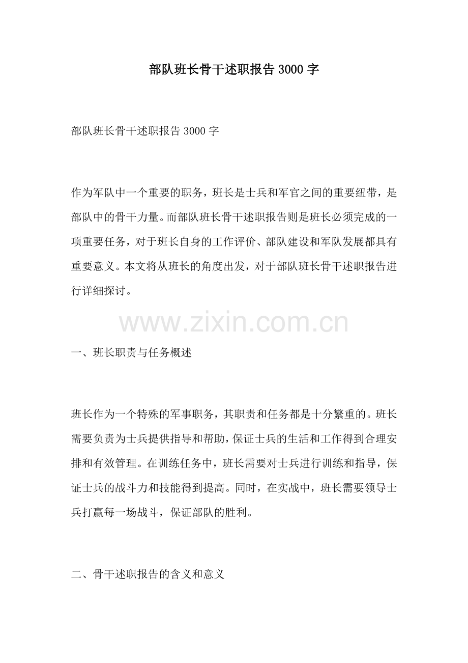 部队班长骨干述职报告3000字.docx_第1页