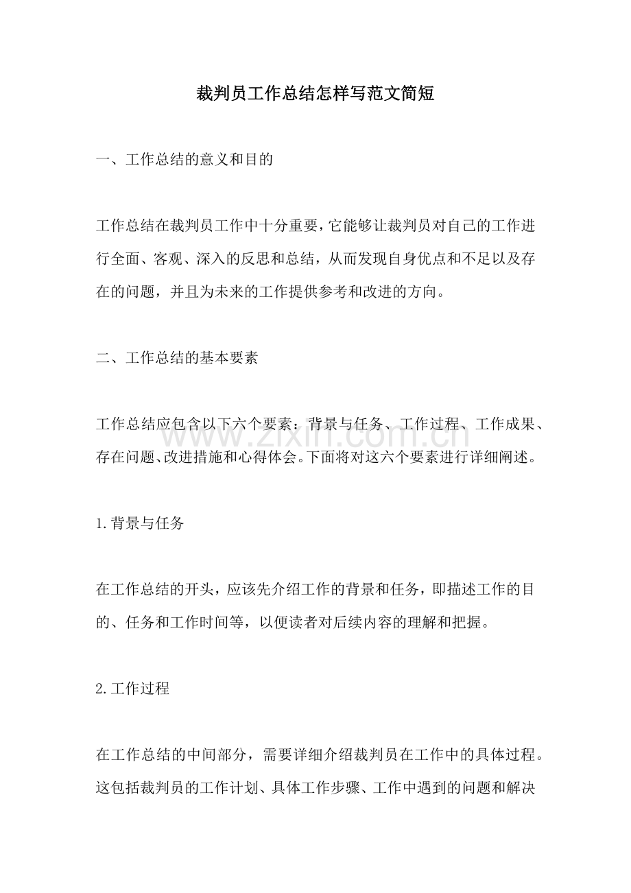 裁判员工作总结怎样写范文简短.docx_第1页