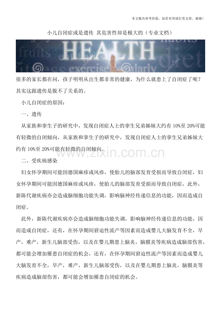 小儿自闭症或是遗传-其危害性却是极大的.doc_第1页