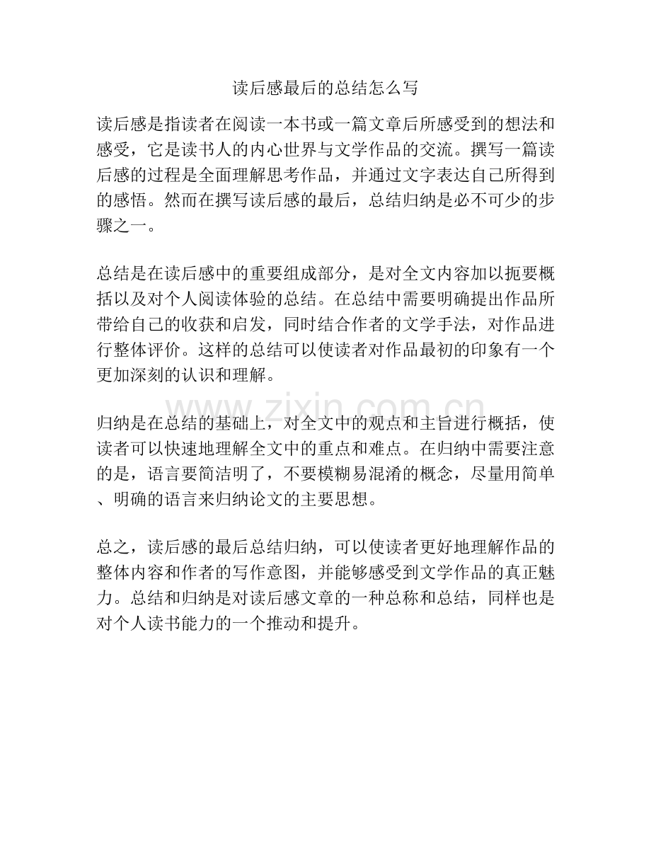 读后感最后的总结怎么写.docx_第1页