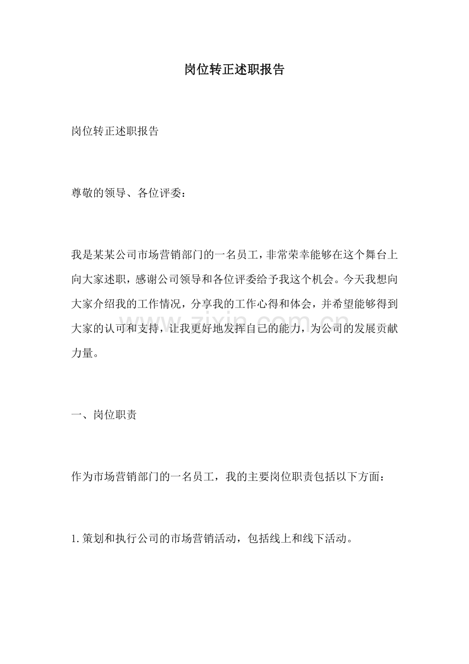 岗位转正述职报告.docx_第1页