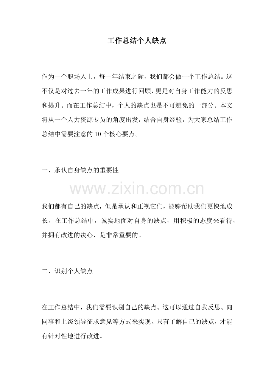 工作总结个人缺点.docx_第1页