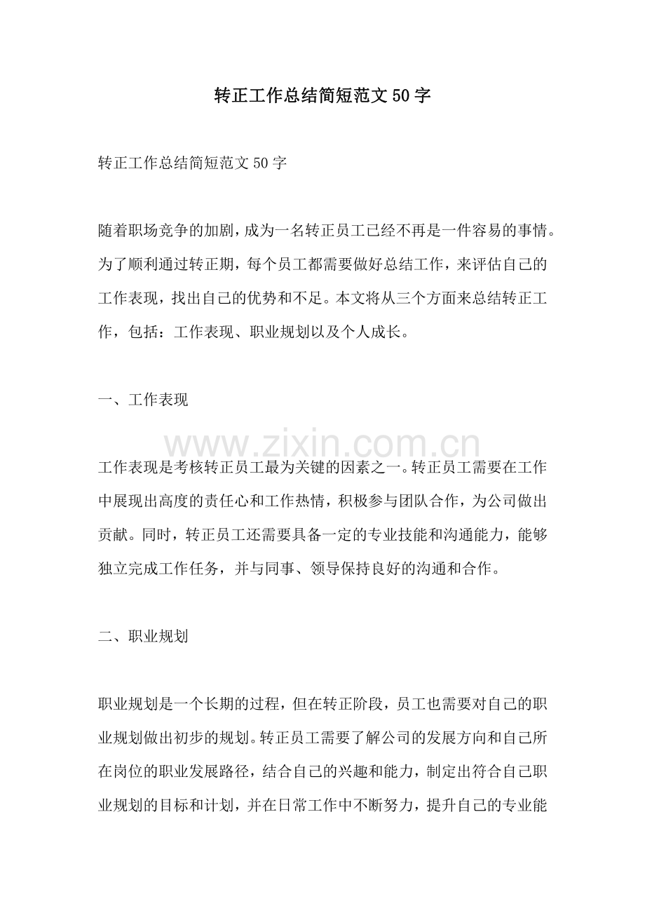转正工作总结简短范文50字.pdf_第1页